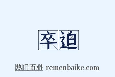 卒迫是什么意思的图片